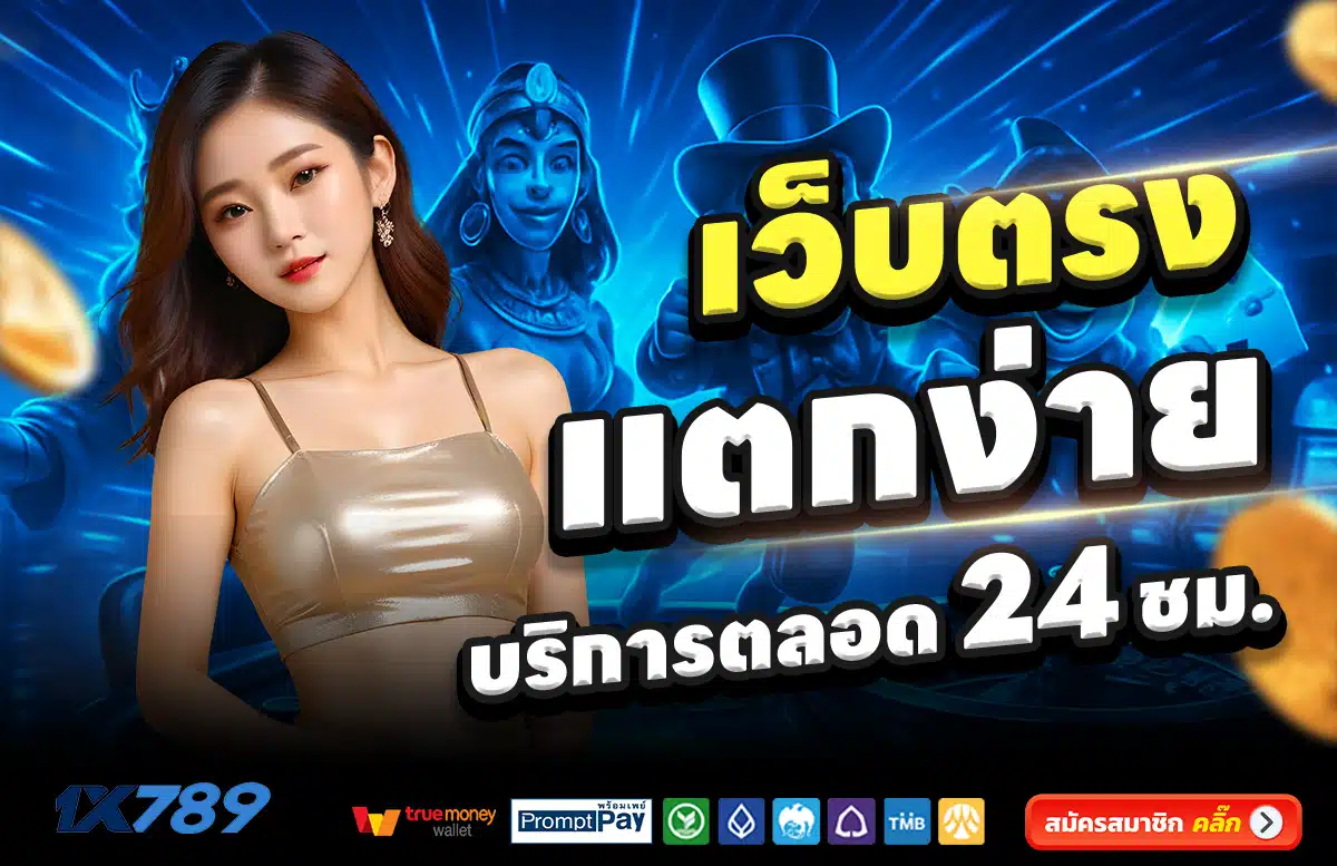 1X789-สล็อต-เครดิตฟรี-100